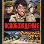 Освобождение: Огненная Дуга Постер про Войну 1941-1945