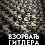 Взорвать Гитлера Постер про Войну 1941-1945