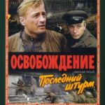 Освобождение: Последний Штурм Постер про Войну 1941-1945