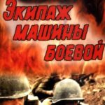 Экипаж Машины Боевой Постер про Войну 1941-1945