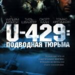 U-429: Подводная Тюрьма Постер про Войну 1941-1945