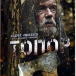 Топор Постер про Войну 1941-1945