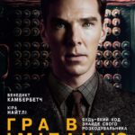Игра в Имитацию Постер про Войну 1941-1945