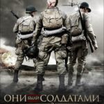 Они Были Солдатами 2 Постер про Войну 1941-1945