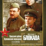 Блокада: Фильм 1: Лужский Рубеж, Пулковский Меридиан Постер про Войну 1941-1945