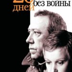 Двадцать Дней без Войны Постер про Войну 1941-1945