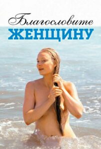 Благословите женщину Смотреть Онлайн Про Войну 1941-1945