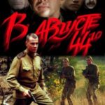 В Августе 44-Го Постер про Войну 1941-1945