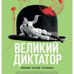 Великий Диктатор Постер про Войну 1941-1945