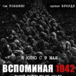 Вспоминая 1942 Постер про Войну 1941-1945