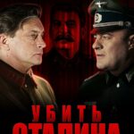 Убить Сталина Постер про Войну 1941-1945