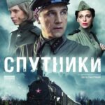 Спутники Постер про Войну 1941-1945