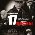 Семнадцать Мгновений Весны Постер про Войну 1941-1945