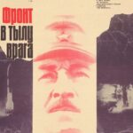 Фронт в Тылу Врага Постер про Войну 1941-1945