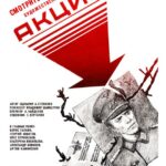 Акция Постер про Войну 1941-1945