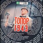 Топор. 1943 Постер про Войну 1941-1945
