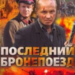 Последний Бронепоезд Постер про Войну 1941-1945