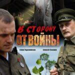 В Сторону от Войны Постер про Войну 1941-1945