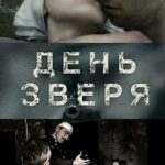 День Зверя Постер про Войну 1941-1945