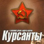 Курсанты Постер про Войну 1941-1945