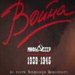 Война и Мифы Постер про Войну 1941-1945