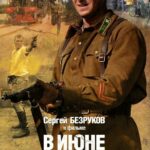 В Июне 1941 Постер про Войну 1941-1945