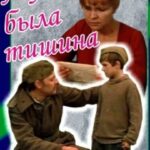 А У Нас Была Тишина... Постер про Войну 1941-1945