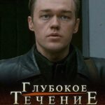 Глубокое Течение Постер про Войну 1941-1945