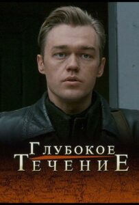 Глубокое течение Смотреть Онлайн Про Войну 1941-1945