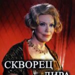 Скворец и Лира Постер про Войну 1941-1945