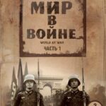 Мир в Войне Постер про Войну 1941-1945