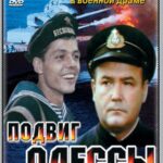 Подвиг Одессы Постер про Войну 1941-1945
