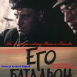 Его Батальон Постер про Войну 1941-1945