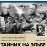 Тайник на Эльбе Постер про Войну 1941-1945