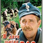 В Двух Шагах от «Рая» Постер про Войну 1941-1945