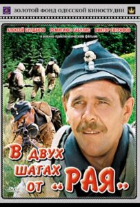 В двух шагах от «Рая» Смотреть Онлайн Про Войну 1941-1945