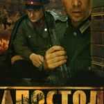 Апостол Постер про Войну 1941-1945