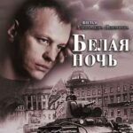 Белая Ночь Постер про Войну 1941-1945