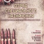 Отряд Специального Назначения Постер про Войну 1941-1945