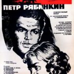 Пётр Рябинкин Постер про Войну 1941-1945