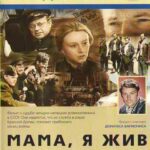 Мама, Я Жив Постер про Войну 1941-1945
