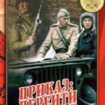 Приказ: Перейти Границу Постер про Войну 1941-1945