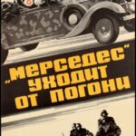 «Мерседес» Уходит от Погони Постер про Войну 1941-1945