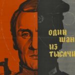 Один Шанс из Тысячи Постер про Войну 1941-1945
