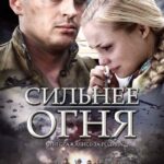 Сильнее Огня Постер про Войну 1941-1945