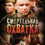 Смертельная Схватка Постер про Войну 1941-1945