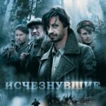 Исчезнувшие Постер про Войну 1941-1945