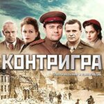 Контригра Постер про Войну 1941-1945
