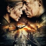 Битва за Севастополь Постер про Войну 1941-1945