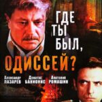Где Ты Был, Одиссей? Постер про Войну 1941-1945